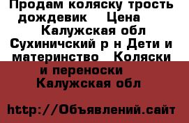 Продам коляску трость   дождевик. › Цена ­ 3 000 - Калужская обл., Сухиничский р-н Дети и материнство » Коляски и переноски   . Калужская обл.